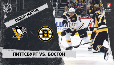 «Питтсбург» — «Бостон»: НХЛ, видеообзор матча