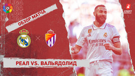 «Реал» — «Вальядолид»: видеообзор матча, 27-й тур чемпионата Испании