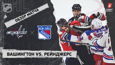 «Вашингтон» — «Рейнджерс»: НХЛ, видеообзор матча