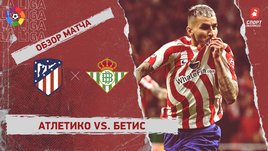 «Атлетико» — «Бетис»: видеообзор матча, 27-й тур чемпионата Испании