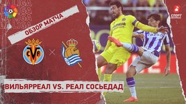 «Вильярреал» — «Реал Сосьедад»: видеообзор матча, 27-й тур чемпионата Испании