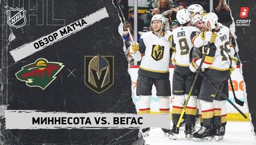 «Миннесота» — «Вегас»: НХЛ, видеообзор матча