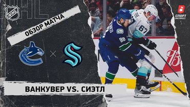 «Ванкувер» — «Сиэтл»: НХЛ, видеообзор матча