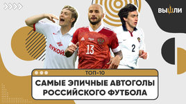 Топ-10: самые эпичные автоголы российского футбола