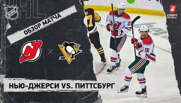 «Нью-Джерси» — «Питтсбург»: НХЛ, видеообзор матча