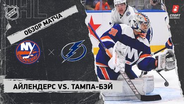 «Айлендерс» — «Тампа-Бэй»: НХЛ, видеообзор матча