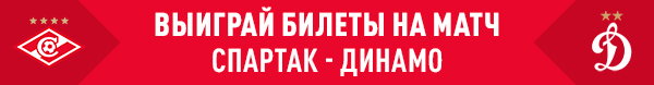 Выиграй билеты на матч «Спартак» — «Динамо».