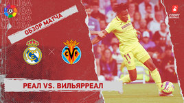 «Реал» — «Вильярреал»: видеообзор матча, 28-й тур чемпионата Испании