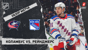 «Коламбус» — «Рейнджерс»: НХЛ, видеообзор матча