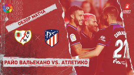 «Райо Вальекано» — «Атлетико»: видеообзор матча, 28-й тур чемпионата Испании