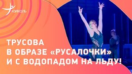 Александра Трусова в образе Русалочки: много прыжков и водопад на льду
