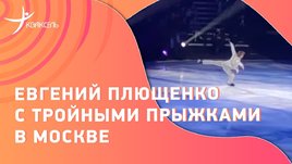 Евгений Плющенко с тройными прыжками в Москве: выступление под Рахманинова