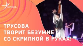 Трусова сделала сложный элемент со скрипкой в руках: номер под Рахманинова на шоу в Москве