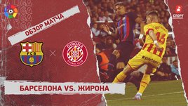 «Барселона» — «Жирона»: видеообзор матча, 28-й тур чемпионата Испании
