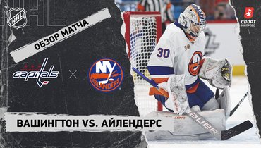 «Вашингтон» — «Айлендерс»: НХЛ, видеообзор матча