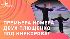 Евгений и Александр Плющенко в совместном номере под Филиппа Киркорова! / Премьера на шоу в Москве