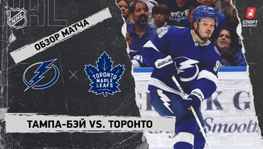 «Тампа-Бэй» — «Торонто»: НХЛ, видеообзор матча