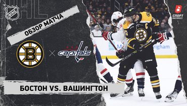 «Бостон» — «Вашингтон»: НХЛ, видеообзор матча