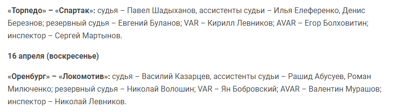 Состав судейских бригад на матчи 23-го тура РПЛ «Торпедо» — «Спартак» и «Оренбург» — «Локомотив».