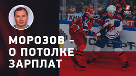 Алексей Морозов: потолок зарплат, реформы, перекрестный плей-офф