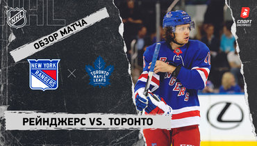 «Рейнджерс» — «Торонто»: НХЛ, видеообзор матча