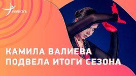 Камила Валиева: итоги сезона, выступление под живой аккомпанемент