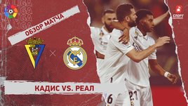 «Кадис» — «Реал»: видеообзор матча, 29-й тур чемпионата Испании