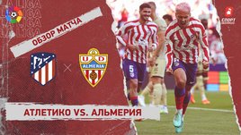 «Атлетико» — «Альмерия»: видеообзор матча, 29-й тур чемпионата Испании