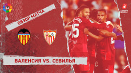 «Валенсия» — «Севилья»: видеообзор матча, 29-й тур чемпионата Испании