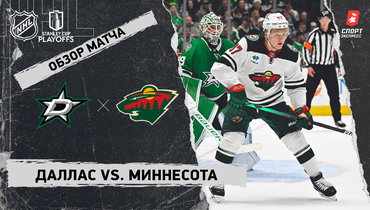 «Даллас» — «Миннесота»: видеообзор матча, первый раунд Кубка Стэнли