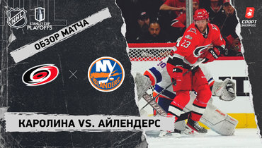 «Каролина» — «Айлендерс»: видеообзор матча, первый раунд Кубка Стэнли