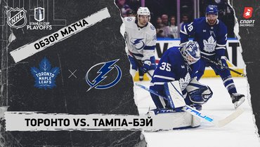 «Торонто» — «Тампа-Бэй»: видеообзор матча, первый раунд Кубка Стэнли