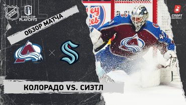 «Колорадо» — «Сиэтл»: видеообзор матча, первый раунд Кубка Стэнли