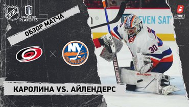 «Каролина» — «Айлендерс»: видеообзор матча, первый раунд Кубка Стэнли