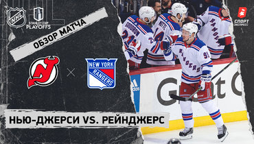 «Нью-Джерси» — «Рейнджерс»: видеообзор матча, первый раунд Кубка Стэнли