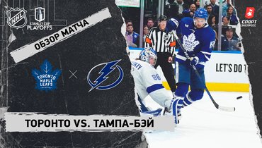«Торонто» — «Тампа-Бэй»: видеообзор матча, первый раунд Кубка Стэнли