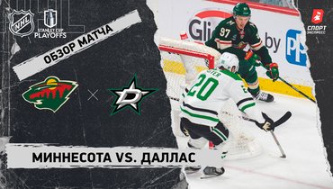 «Миннесота» — «Даллас»: видеообзор матча, первый раунд Кубка Стэнли