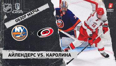 «Айлендерс» — «Каролина»: видеообзор матча, первый раунд Кубка Стэнли