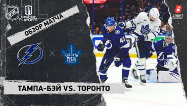 «Тампа-Бэй» — «Торонто»: видеообзор матча, первый раунд Кубка Стэнли