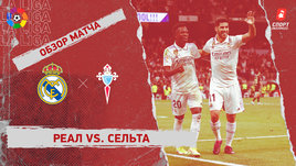 «Реал» — «Сельта»: видеообзор матча, 30-й тур чемпионата Испании