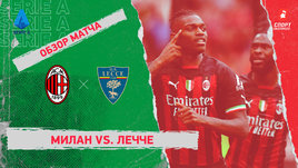 «Милан» — «Лечче»: видеообзор матча, 31-й тур чемпионата Италии