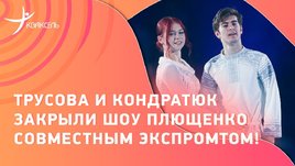 Внезапный шаг от Трусовой: вышла с Кондратюком на номер в шоу Плющенко, где ее никто не ждал