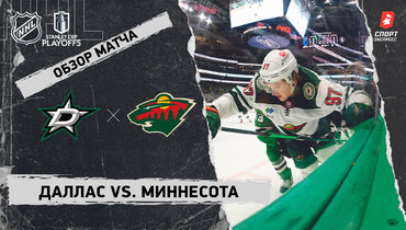 «Даллас» — «Миннесота»: видеообзор матча, первый раунд Кубка Стэнли