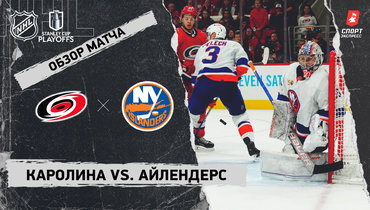 «Каролина» — «Айлендерс»: видеообзор матча, первый раунд Кубка Стэнли