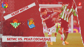 «Бетис» — «Реал Сосьедад»: видеообзор матча, 31-й тур чемпионата Испании