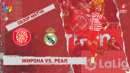 «Жирона» — «Реал»: видеообзор матча, 31-й тур чемпионата Испании