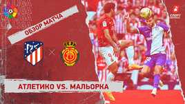 «Атлетико» — «Мальорка»: видеообзор матча, 31-й тур чемпионата Испании
