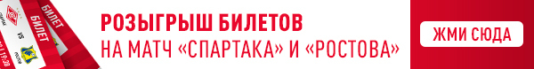 Розыгрыш билета на матч «Спартак» — «Ростов».