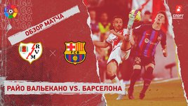 «Райо Вальекано» — «Барселона»: видеообзор матча, 31-й тур чемпионата Испании