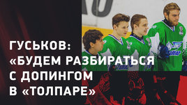 Александр Гуськов: итоги сезона МХЛ, допинг в «Толпаре», финал не на арене «Авангарда»
